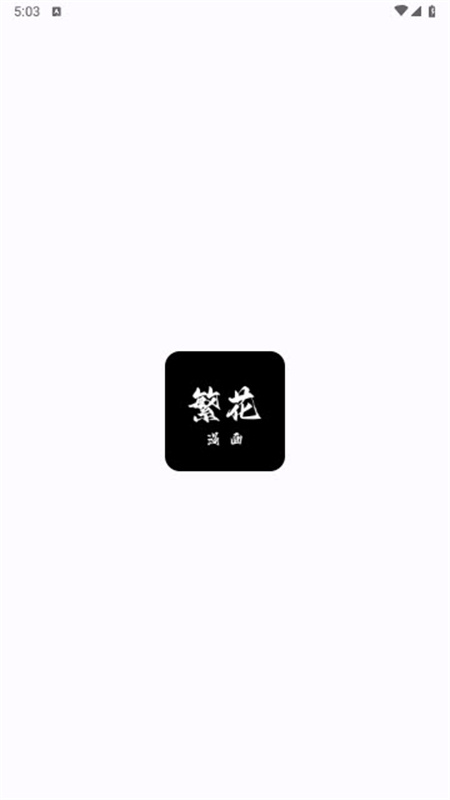 繁花漫画2025最新版本v0.2.8截图2