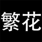 繁花漫画2025最新版本v0.2.8