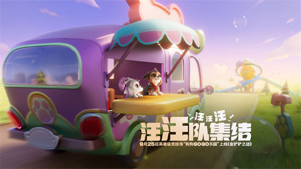 【金铲铲之战】汪汪队出击！狗狗GOGO乐园 9月25日上线！