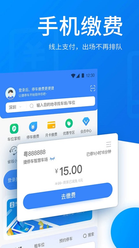 捷停车(快捷停车)手机版安装v6.4.5截图3