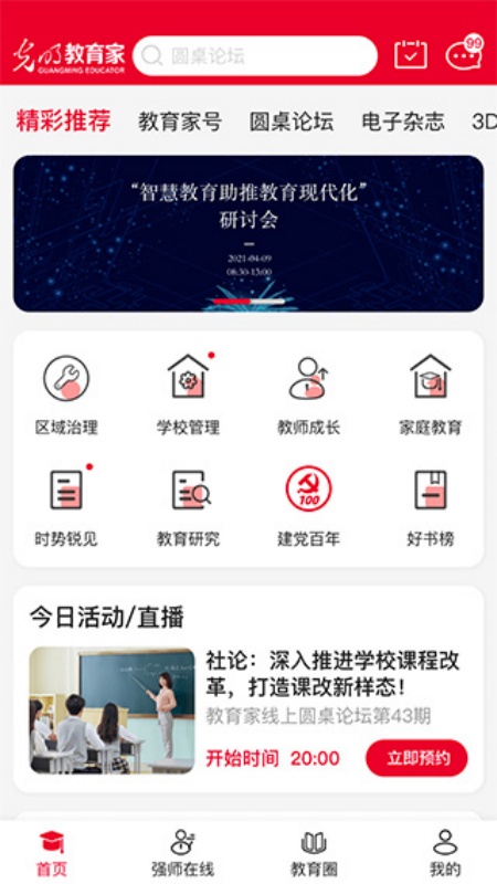 光明教育家(手机版)完整版安装v4.11.1截图3