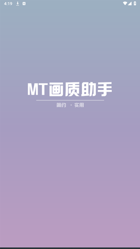 MT画质助手120帧(地铁逃生)手机版安装v3.81截图3