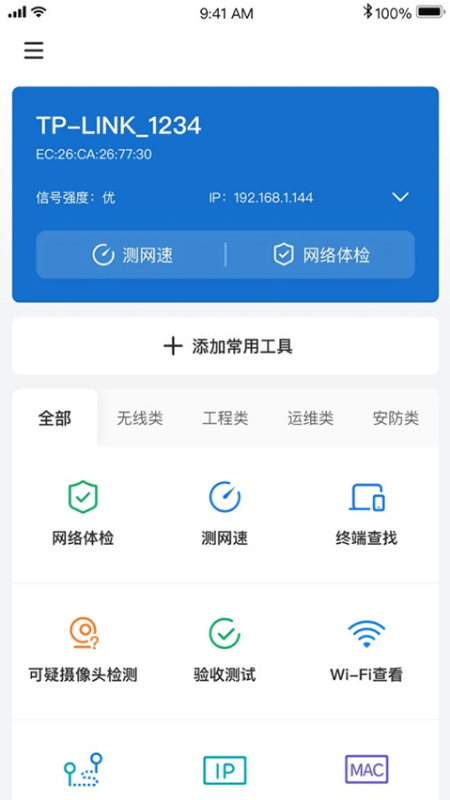 网络百宝箱(WiFi测试)免费版安装v2.1.1截图3