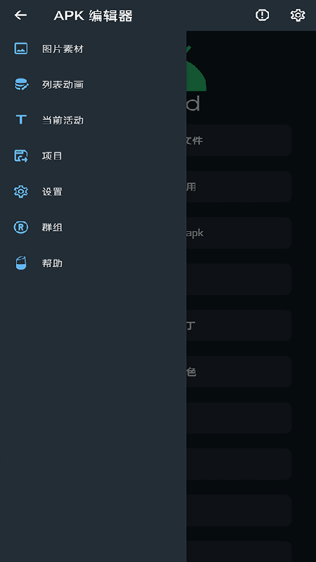 APK编辑器(手机版)完整版安装v4.5.2截图1
