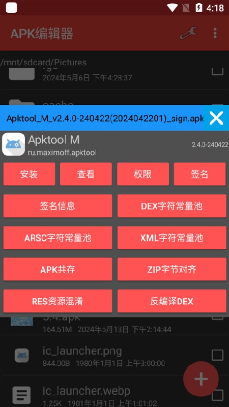APK编辑器(手机版)完整版安装v4.5.2截图4