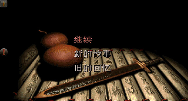 仙剑98柔情版免费v1.0.1.3截图4