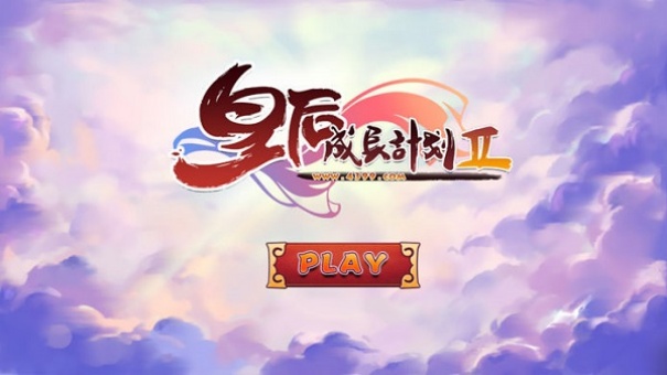 皇后成长计划2最新版手游安装v1.2.5截图1