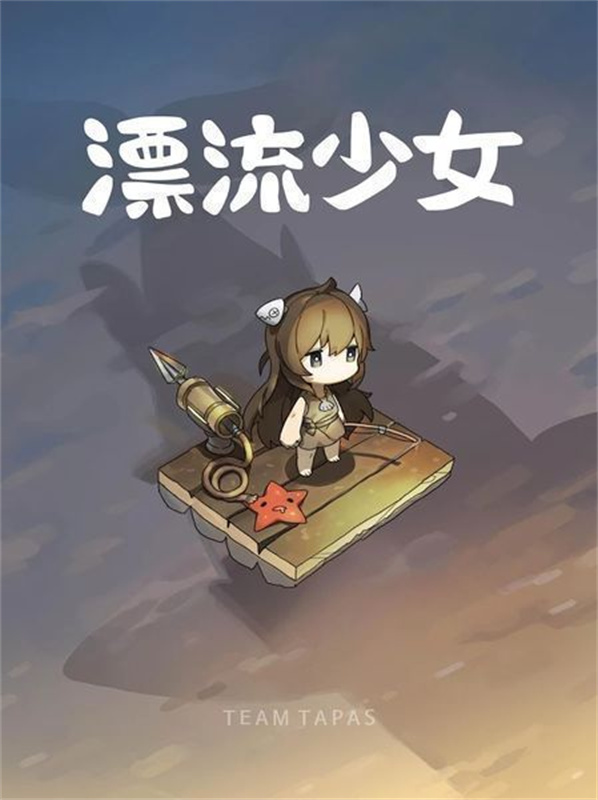 漂流少女中文汉化版v1.376截图1