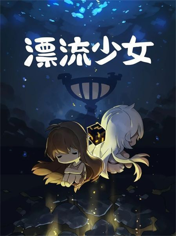 漂流少女中文汉化版v1.376截图3