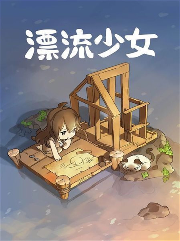 漂流少女中文汉化版v1.376截图4
