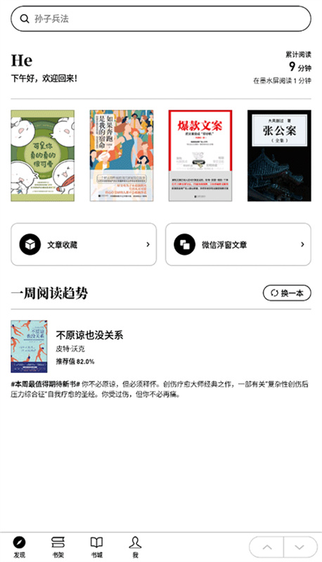 微信读书墨水屏版免费安装包v2.1.1截图1