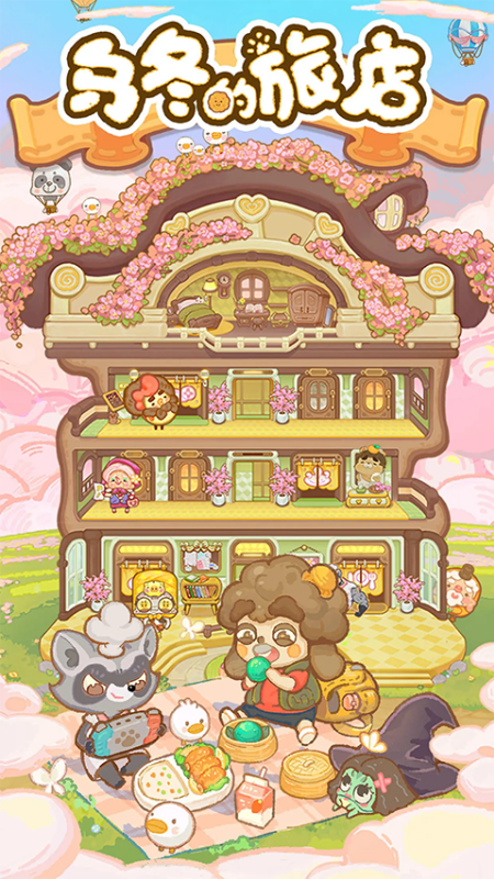 乌冬的旅店(生活经营)手机版安装v10.5.0截图1