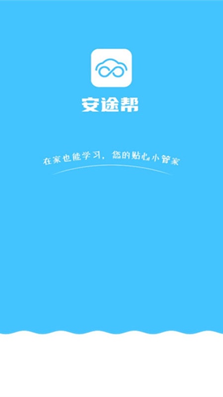 安途帮(交管学习)手机版安装v1.1.26截图1