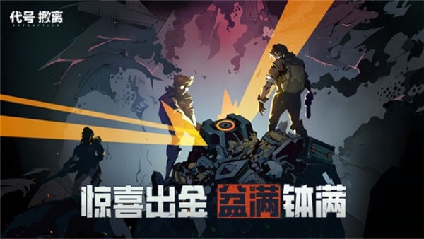 代号撤离手游最新版免费v1.1.83.1831截图2