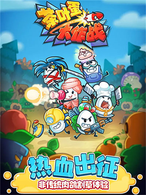 茶叶蛋大作战最新版v1.0.7截图1