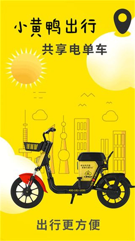 小黄鸭出行(共享电瓶车)官方正版安装v3.5.0截图1