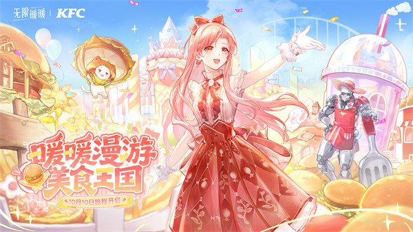 无限暖暖肯德基联动内容一览