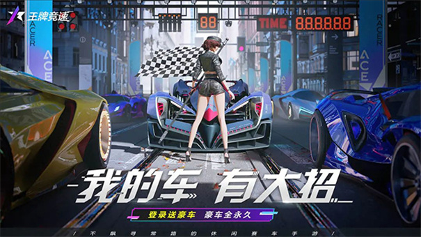 王牌竞速开放