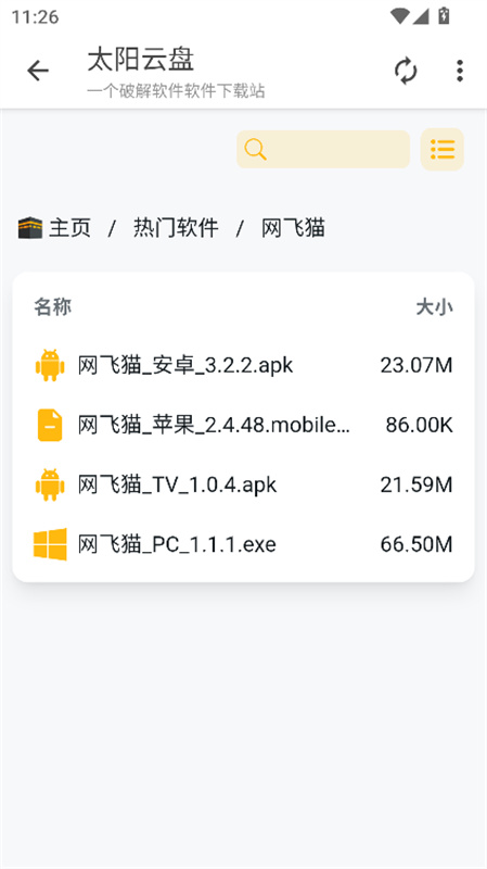 太阳云盘(手机版)完整版安装v1.0.0截图1