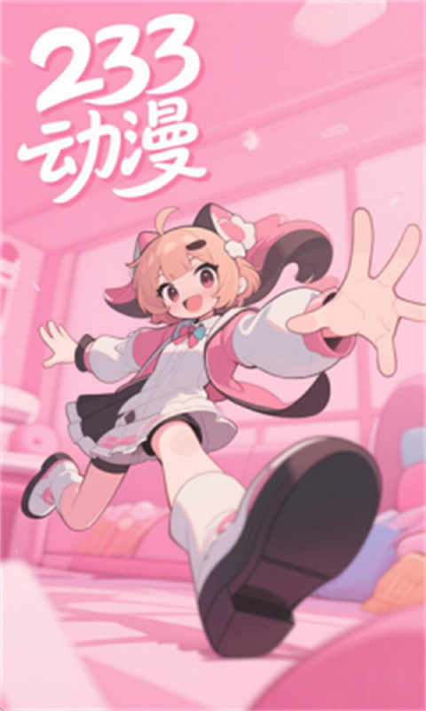 233动漫(完整版)手机版安装v1.5.5截图2