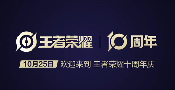 王者荣耀10周年限定皮肤获取攻略