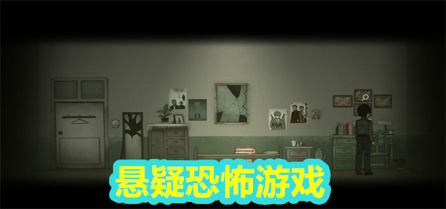 悬疑游戏