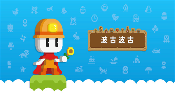 波古波古联机版2025v1.0.292截图3