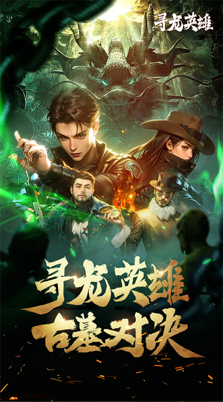 寻龙英雄游戏官方正版免费v250924截图1