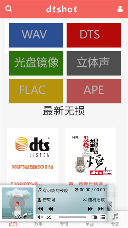 dtshot(无损音乐)手机版安装v1.0截图1