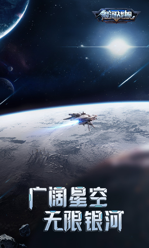 银河战舰手机版游戏安装v1.31.87截图1