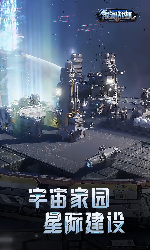 银河战舰手机版游戏安装v1.31.87截图2