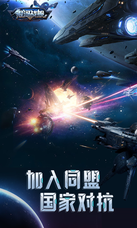 银河战舰手机版游戏安装v1.31.87截图4