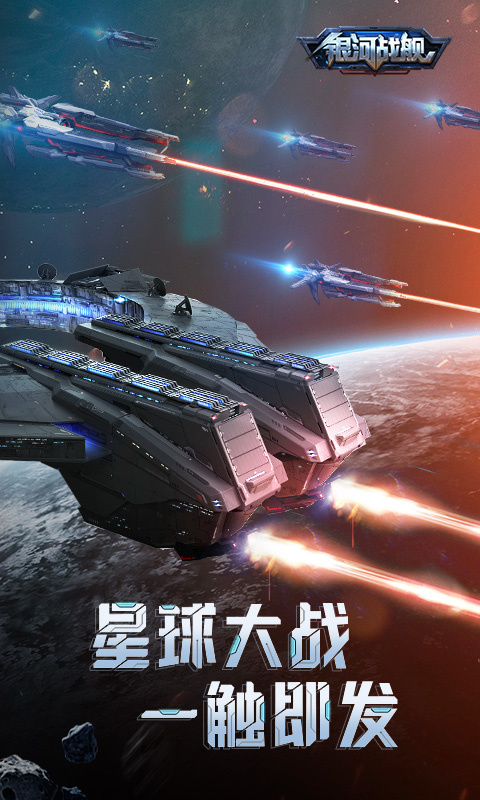 银河战舰手机版游戏安装v1.31.87截图5