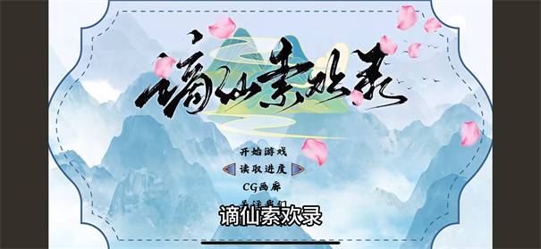 谪仙索欢录(demo体验版)手游v1.0截图2