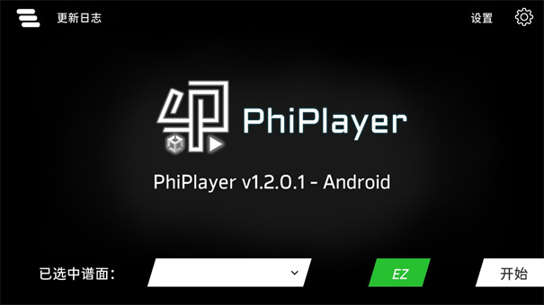 PhiPlayer(音乐模拟器)手机版安装v1.2.0.1截图4
