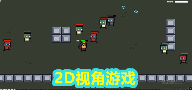 2D游戏