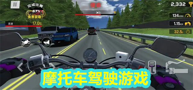 摩托车驾驶游戏