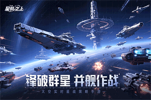 星轨之上最新版本游戏v1.0.0截图2