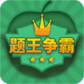 题王争霸(题库资源)手机版安装v3.5.0