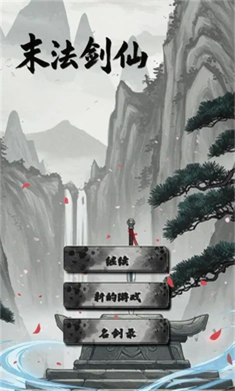 末法剑仙最新版本安装v1.0.2截图1