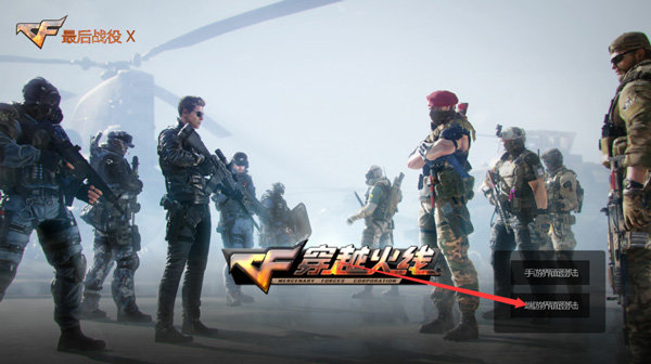 CF穿越火线单机版