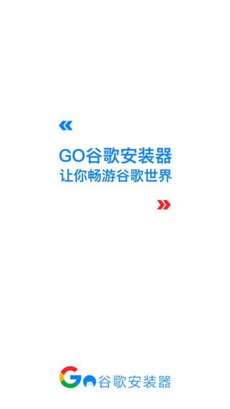 谷歌三件套(一键安装)appv4.8.7截图1