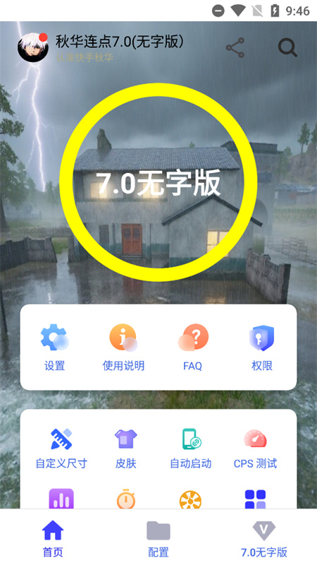 秋华连点