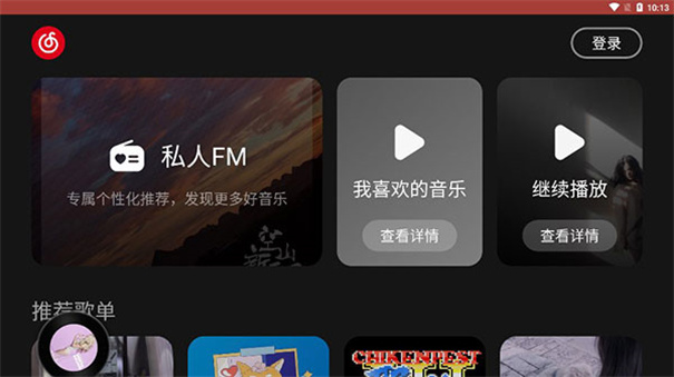 网易云车机版(无损音乐)完整版安装v6.1.70截图3