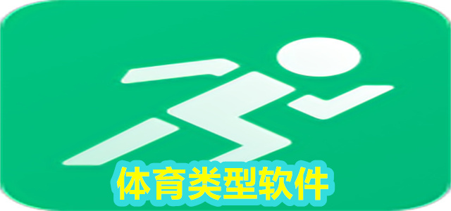 体育软件
