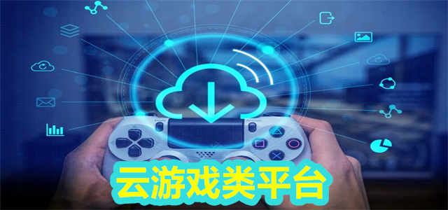 云游戏平台