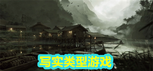 写实类型游戏