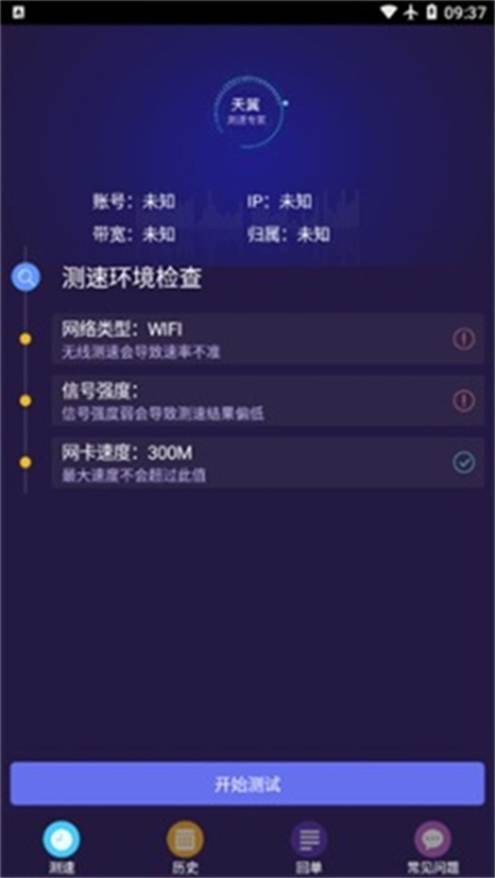 天翼测速专家(WiFi测试)免费版安装v3.7.27截图1
