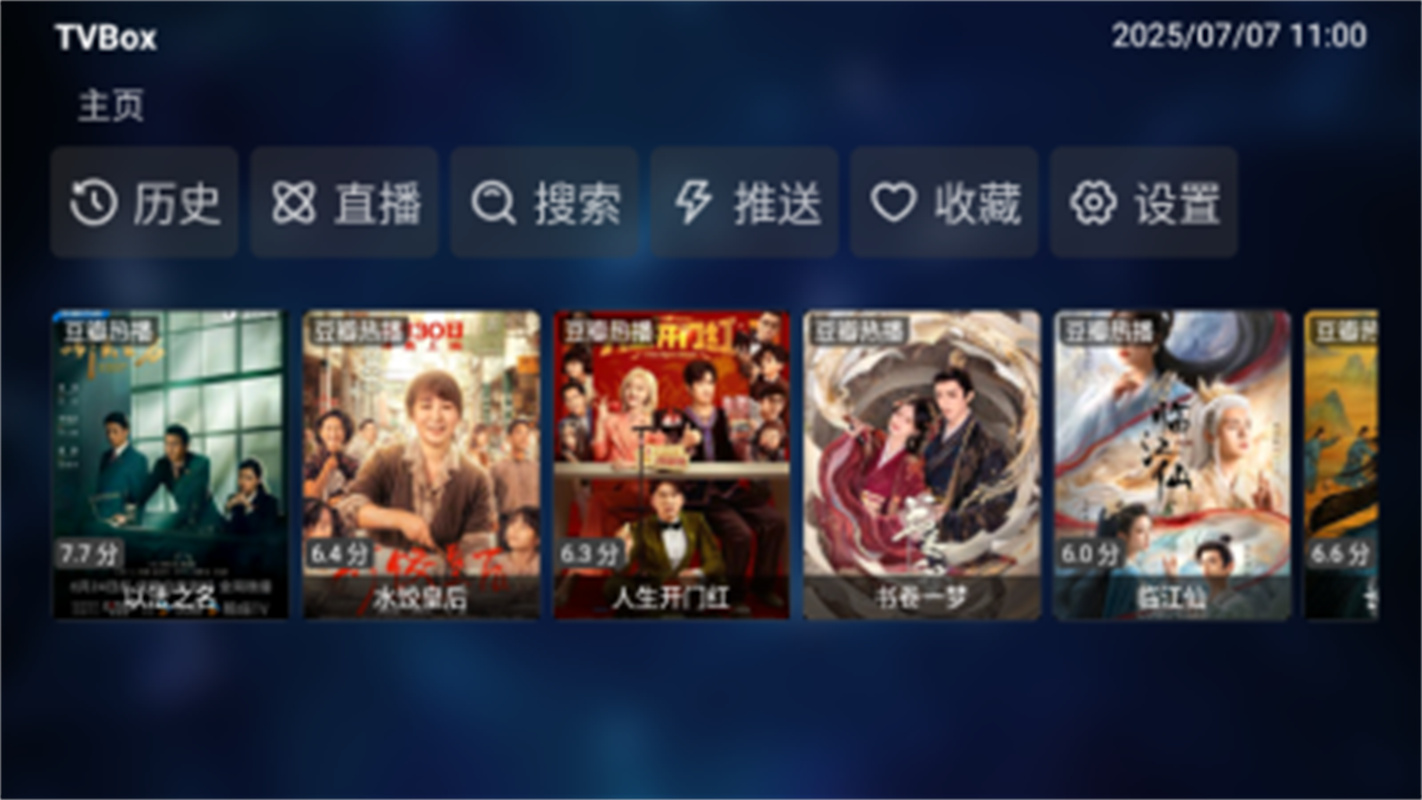 TVBox电视盒(官方版)安装包v1.0.20250706-1456截图2