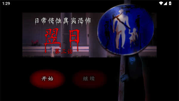 翌日第三话老版本v1.0截图1